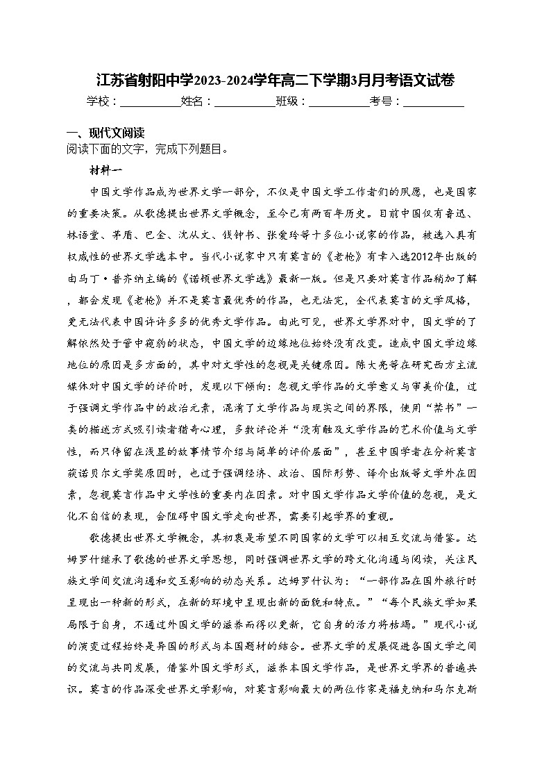 江苏省射阳中学2023-2024学年高二下学期3月月考语文试卷(含答案)第1页