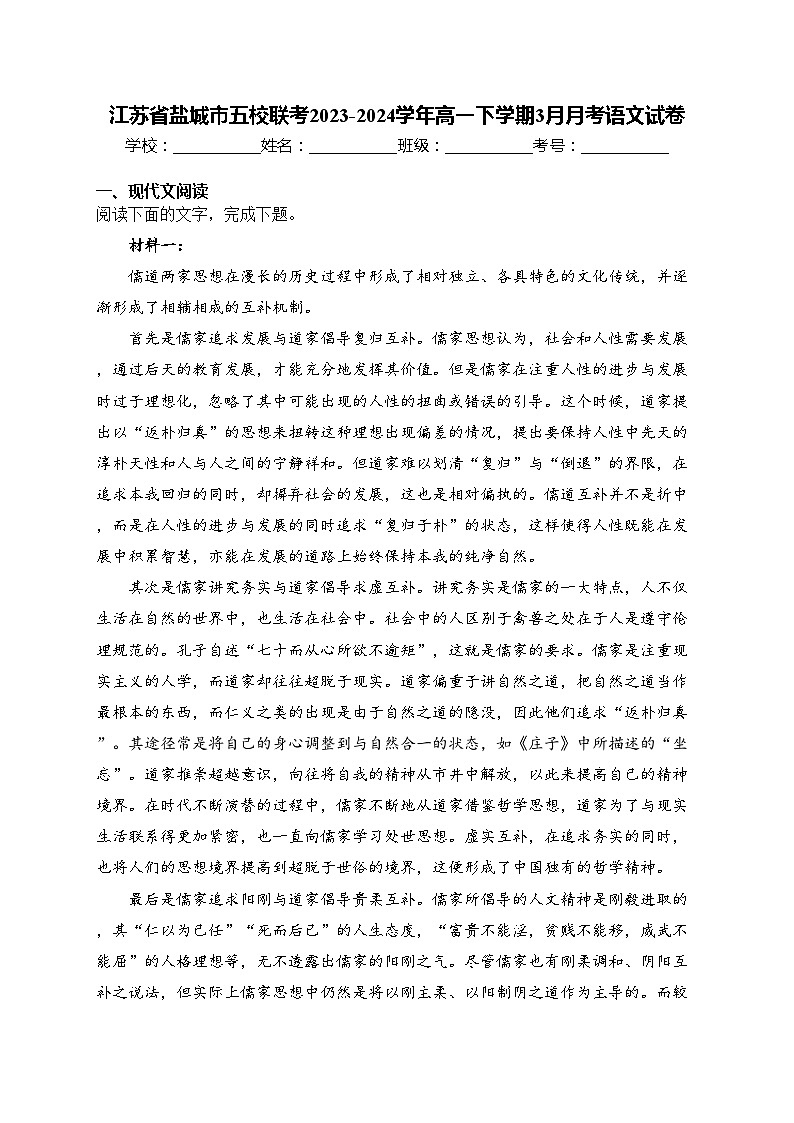江苏省盐城市五校联考2023-2024学年高一下学期3月月考语文试卷(含答案)01