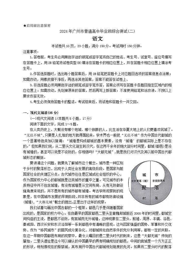 2024届广东省广州市普通高中高三下学期二模语文试卷第1页