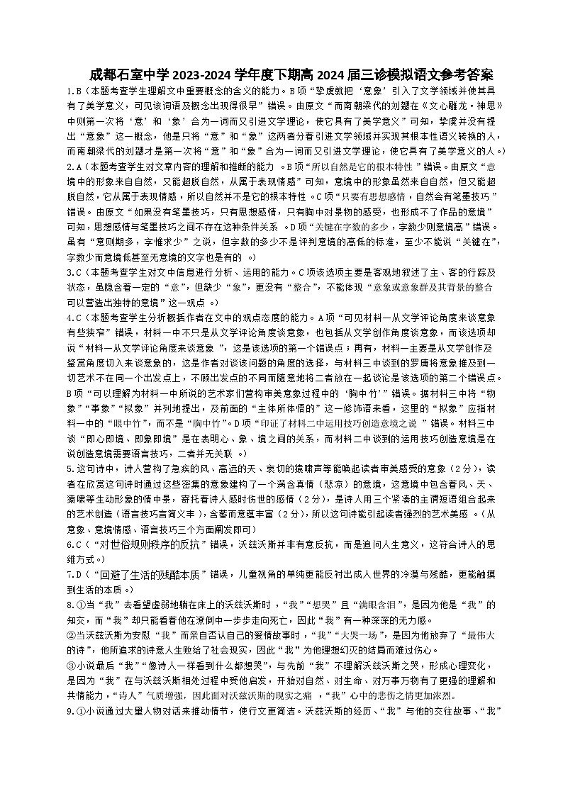 四川省成都市石室中学2023-2024学年高三下学期三诊模拟考试语文答案第1页