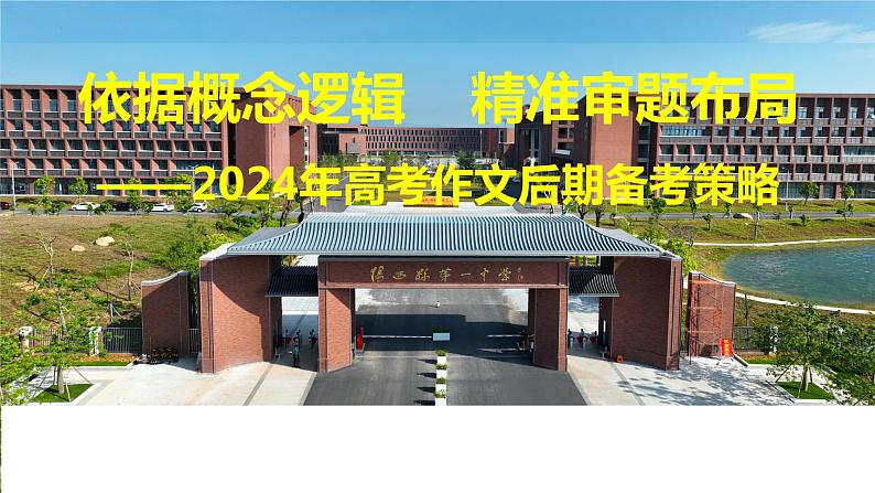 2024届高考作文-依据概念逻辑，精准审题布局+课件第1页