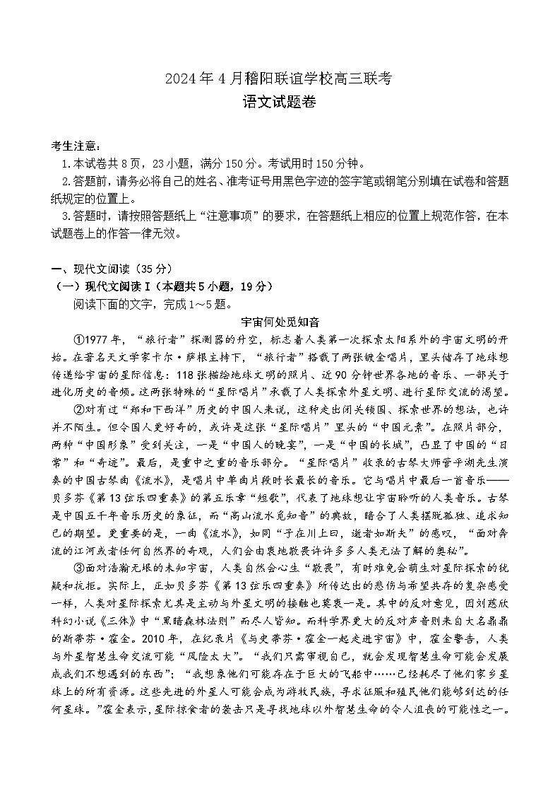 2024浙江省稽阳联谊学校高三下学期4月联考试题（二模）语文含解析01