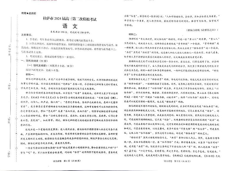 2024自治区拉萨高三下学期第二次模拟考试语文PDF版含解析01
