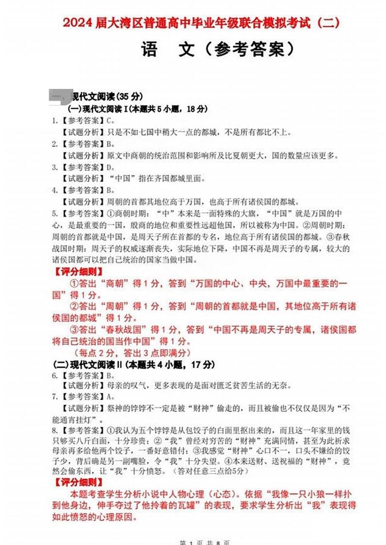 2024届广东省大湾区普通高中毕业年级联合模拟考试（二）语文答案第1页