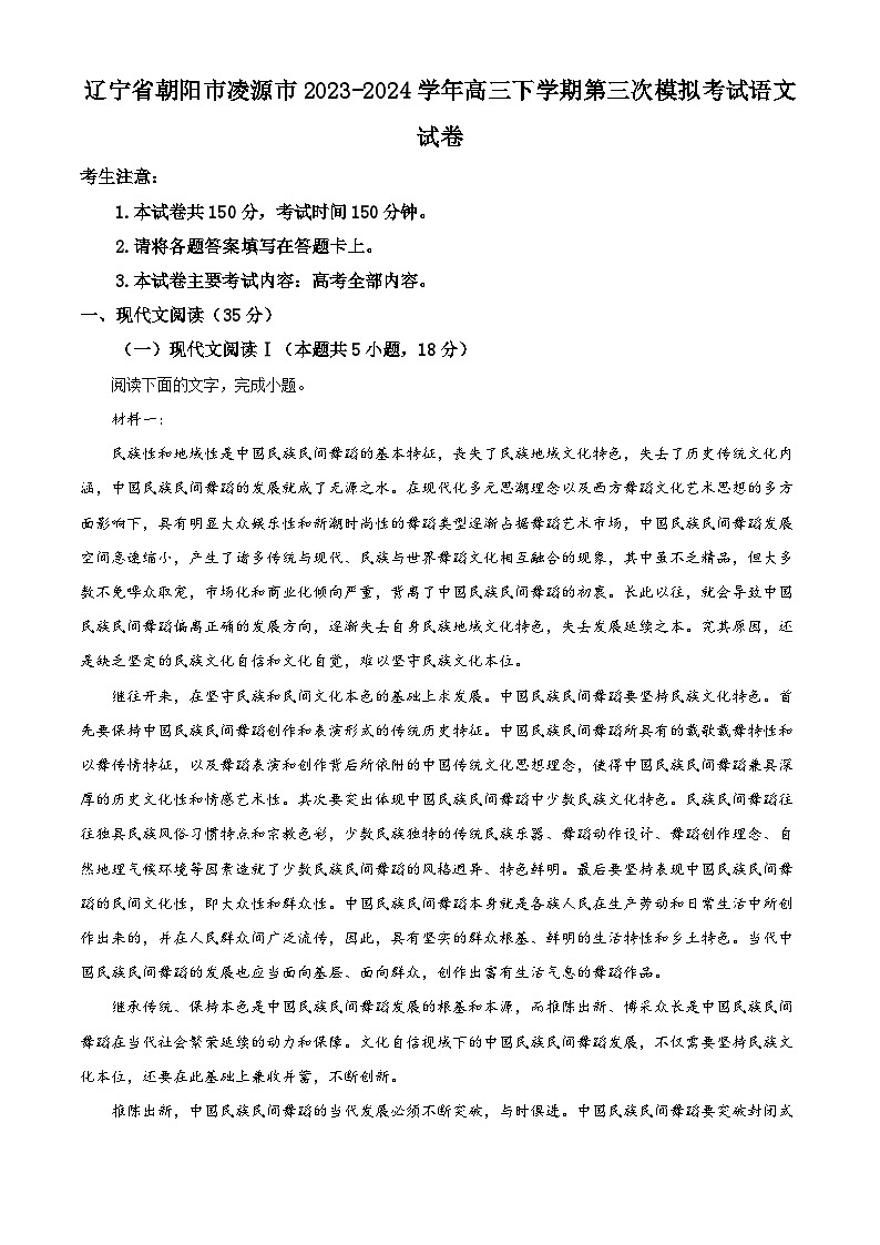 辽宁省朝阳市凌源市2023-2024学年高三下学期第三次模拟考试语文试卷（原卷版+解析版）01