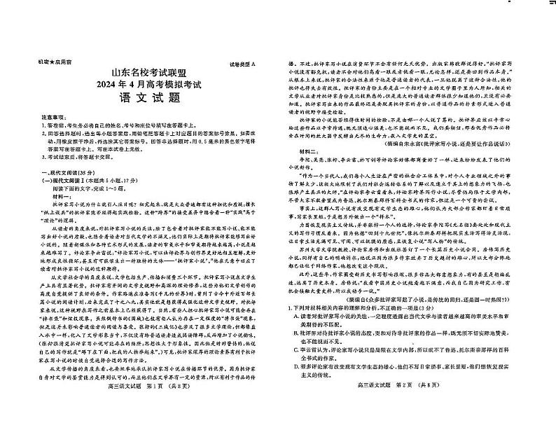 2024届山东省高三名校联考(4月)语文试题（无答案）第1页