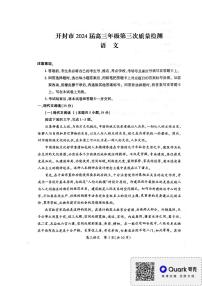 河南省开封市2024届高三下学期第三次质量检测语文试卷（PDF版附答案）