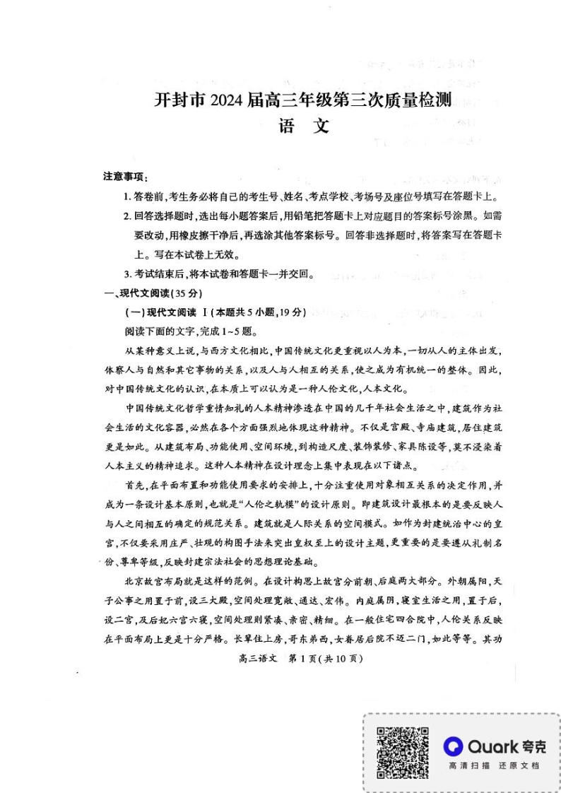 河南省开封市2024届高三下学期第三次质量检测语文试卷（PDF版附答案）01