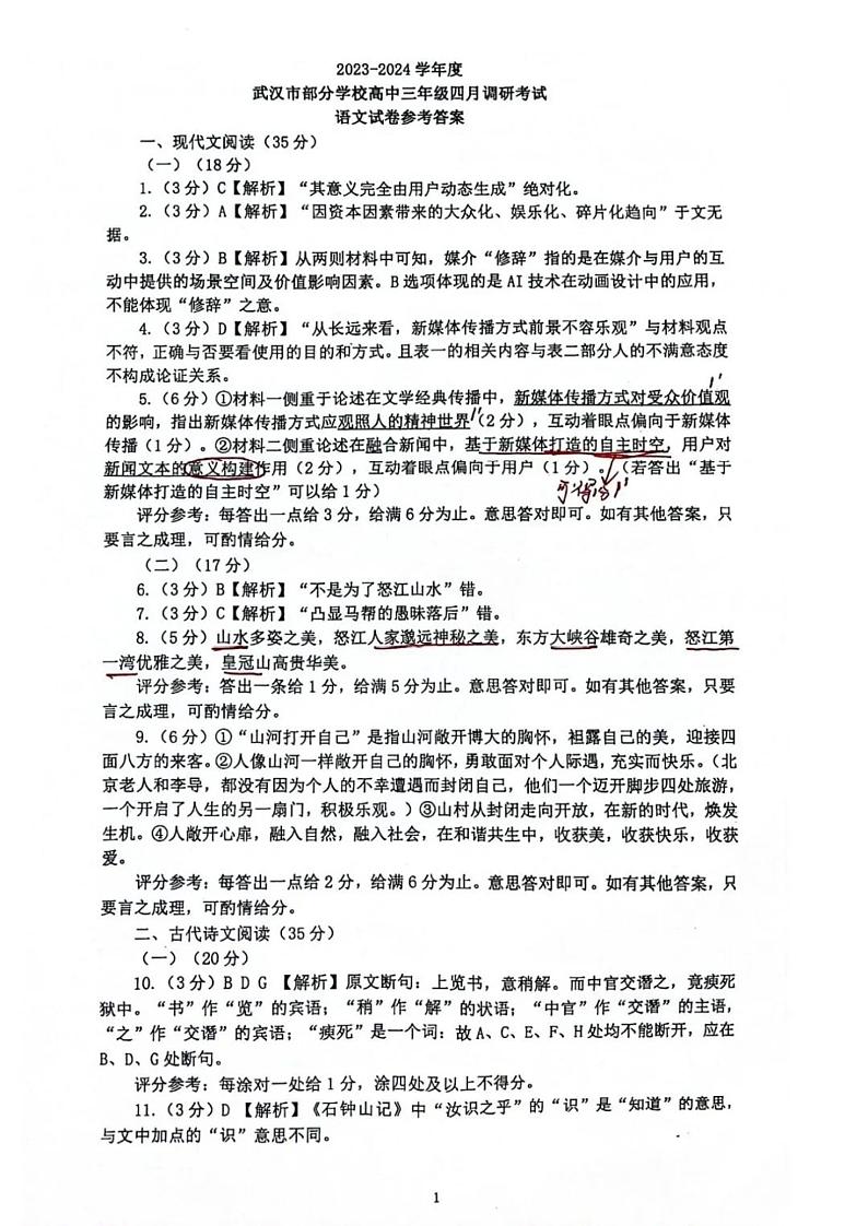 湖北省武汉市2024届高三下学期4月调研考试语文试卷（PDF版附答案）01