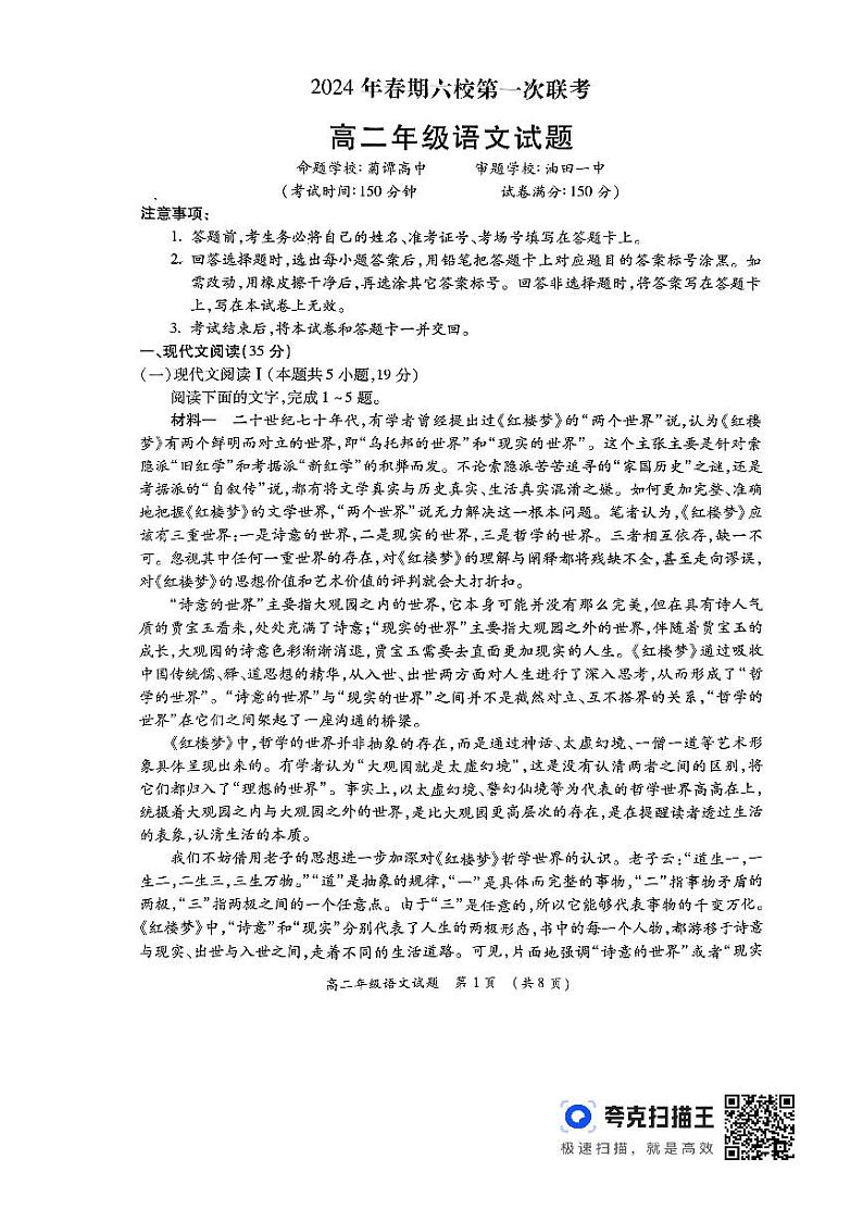 语文-河南省南阳市六校联考2023-2024学年高二下学期3月月考第1页