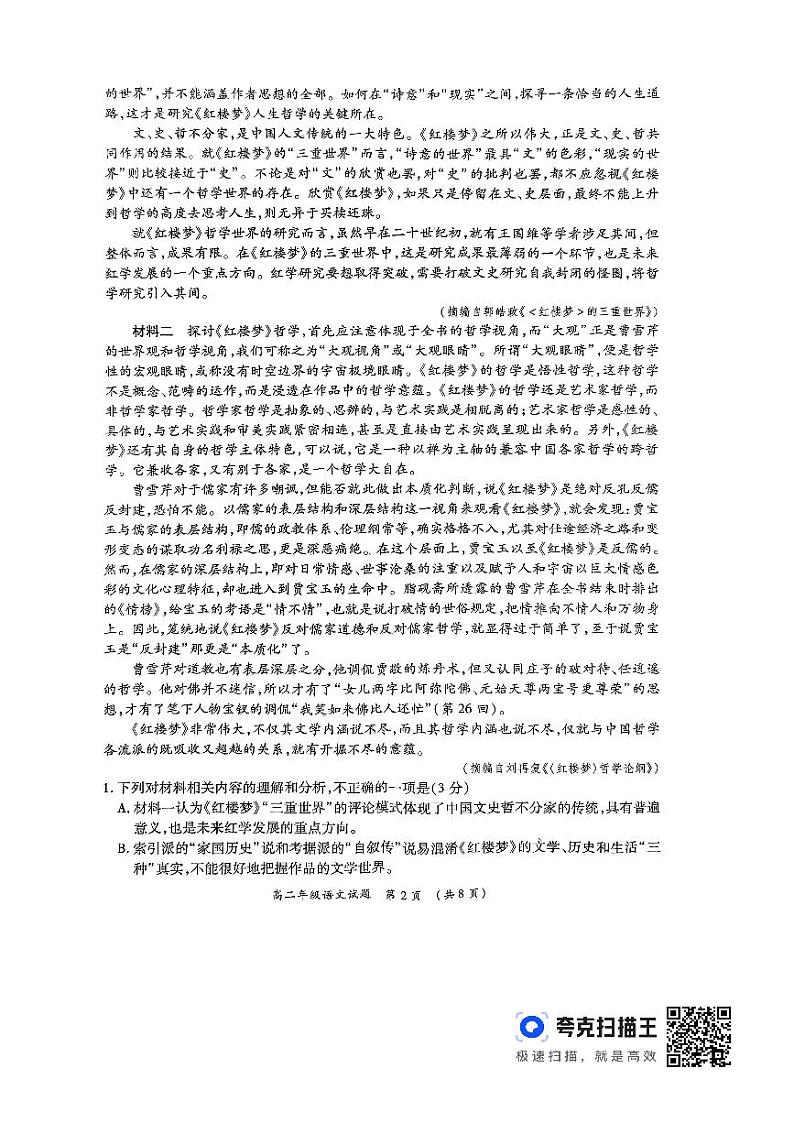 语文-河南省南阳市六校联考2023-2024学年高二下学期3月月考第2页