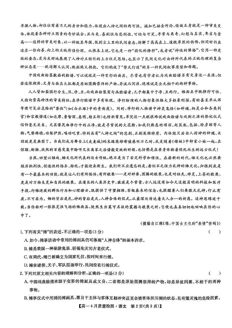江西省宜春市2023-2024学年高一下学期4月质量检测语文试卷（Word版附解析）02