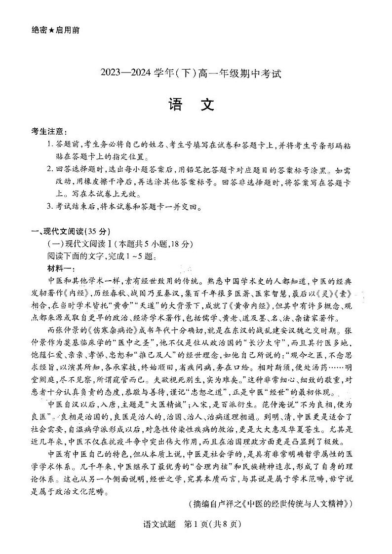 河南省多校2023-2024学年高一下学期4月期中联考语文试卷（PDF版附解析）第1页
