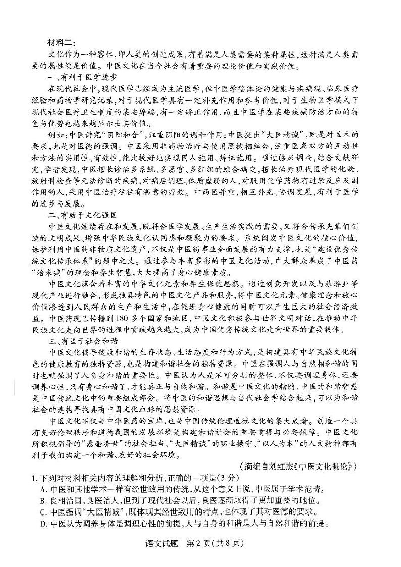 河南省多校2023-2024学年高一下学期4月期中联考语文试卷（PDF版附解析）第2页