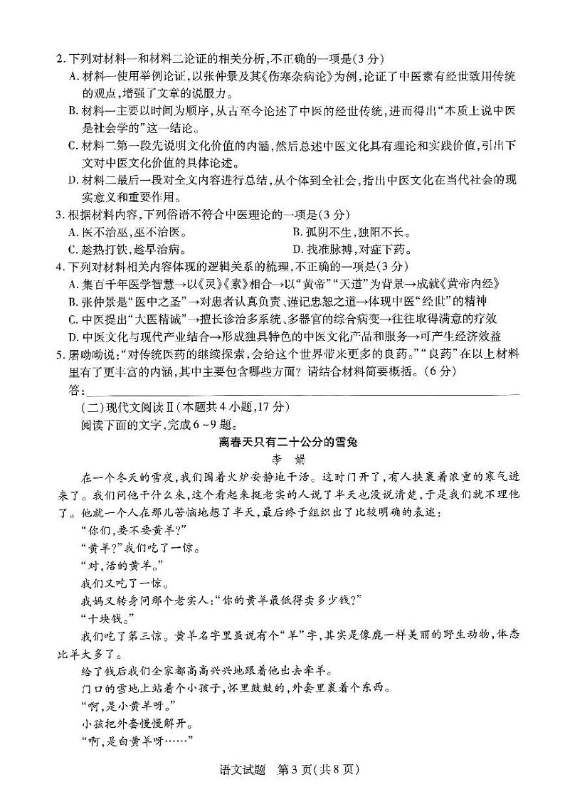 河南省多校2023-2024学年高一下学期4月期中联考语文试卷（PDF版附解析）第3页