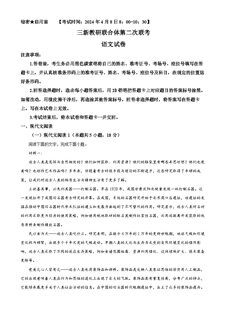 2024届云南省普洱市三新教研联合体高三第二次联考语文试题  Word版含解析第1页