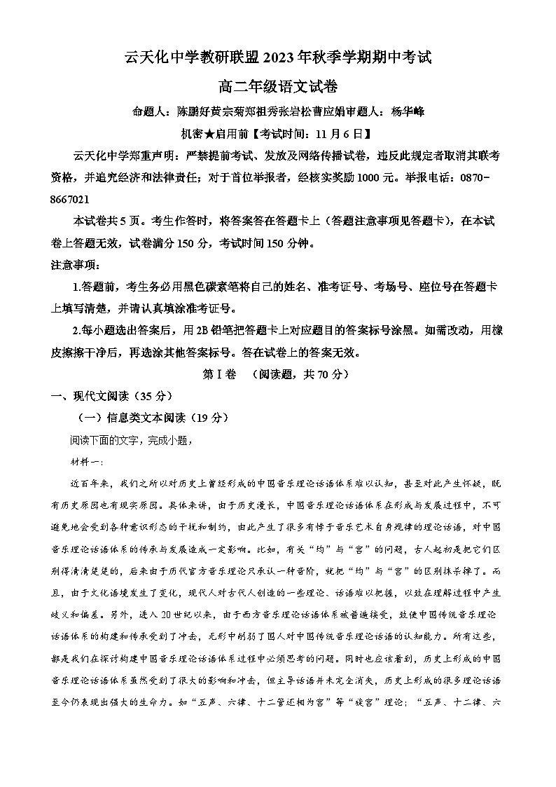 云南省昭通市云天化中学教研联盟2023-2024学年高二上学期期中考试语文试卷 Word版含解析第1页