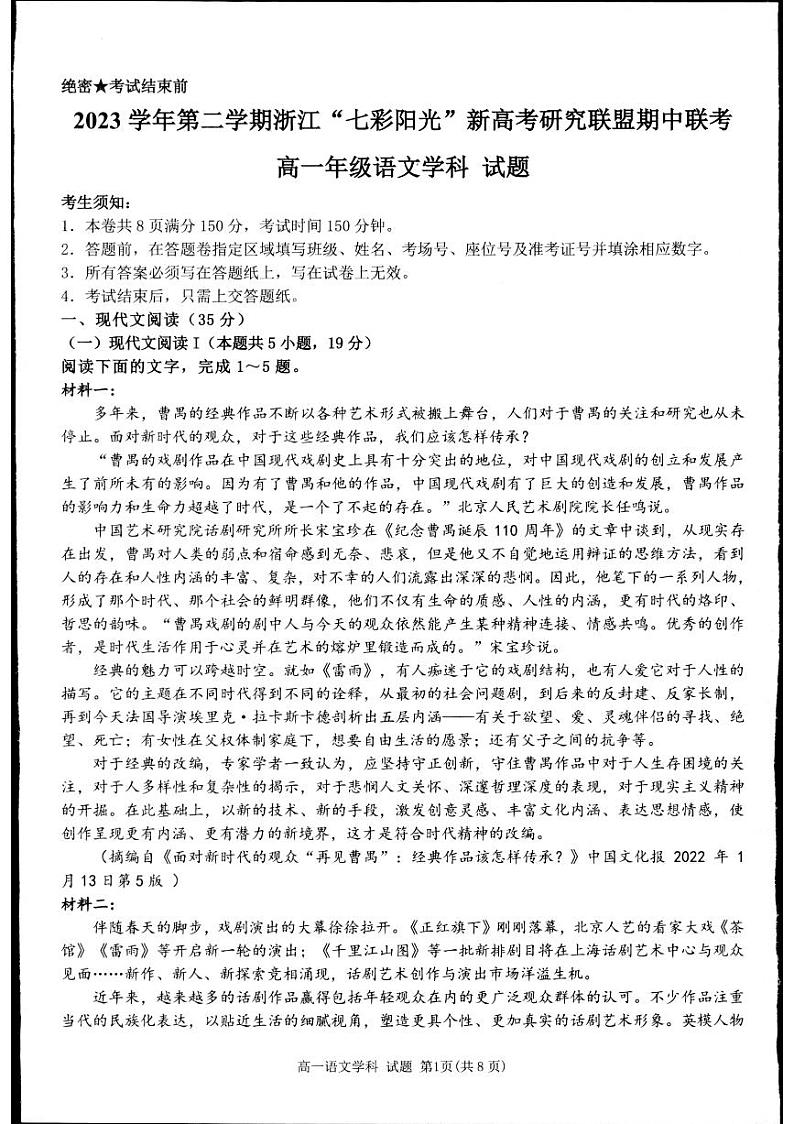 浙江省七彩阳光新高考研究联盟2023-2024学年高一下学期4月期中联考语文试卷（PDF版附解析）第1页