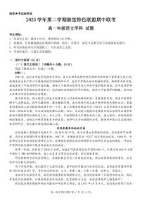 浙江省浙里特色联盟2023-2024学年高一下学期4月期中考试语文试卷（PDF版附解析）