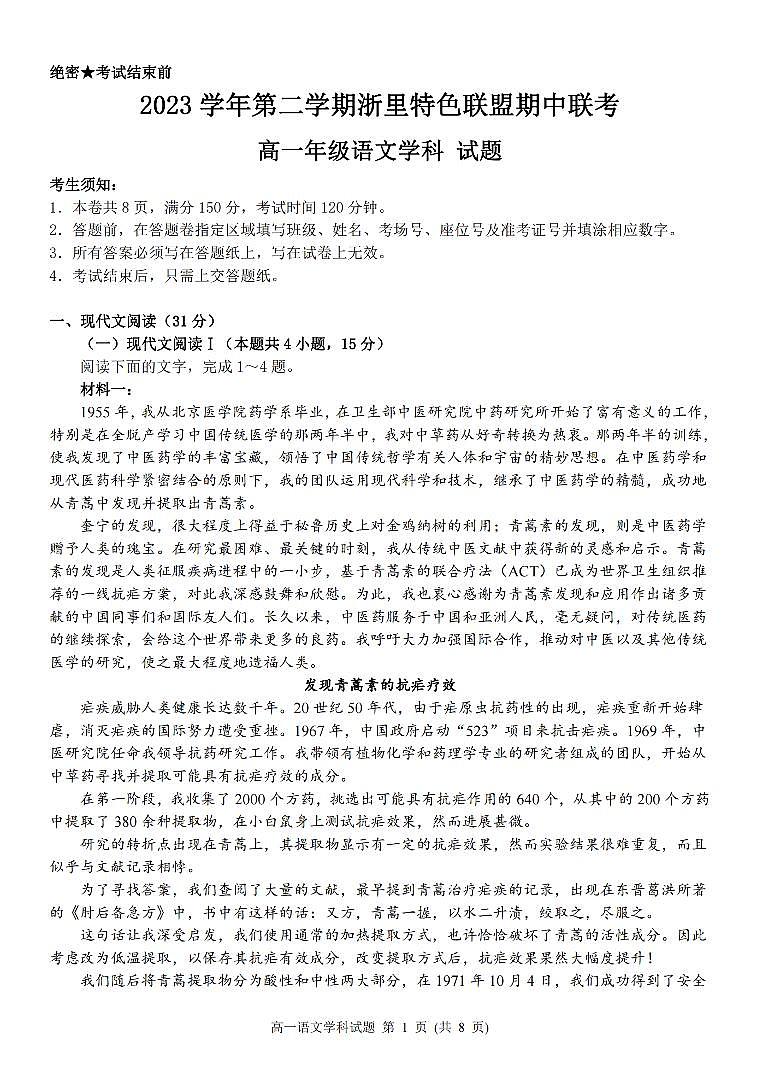 浙江省浙里特色联盟2023-2024学年高一下学期4月期中考试语文试卷（PDF版附解析）第1页