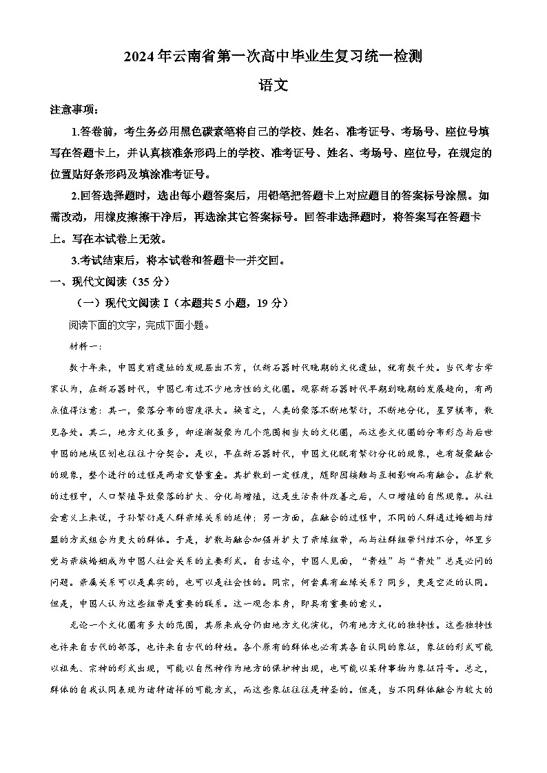 2024届云南省高三第一次模拟考试语文试卷 Word版无答案第1页