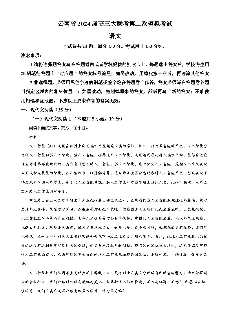 云南省部分学校2024届高三下学期二模语文试题 Word版无答案第1页