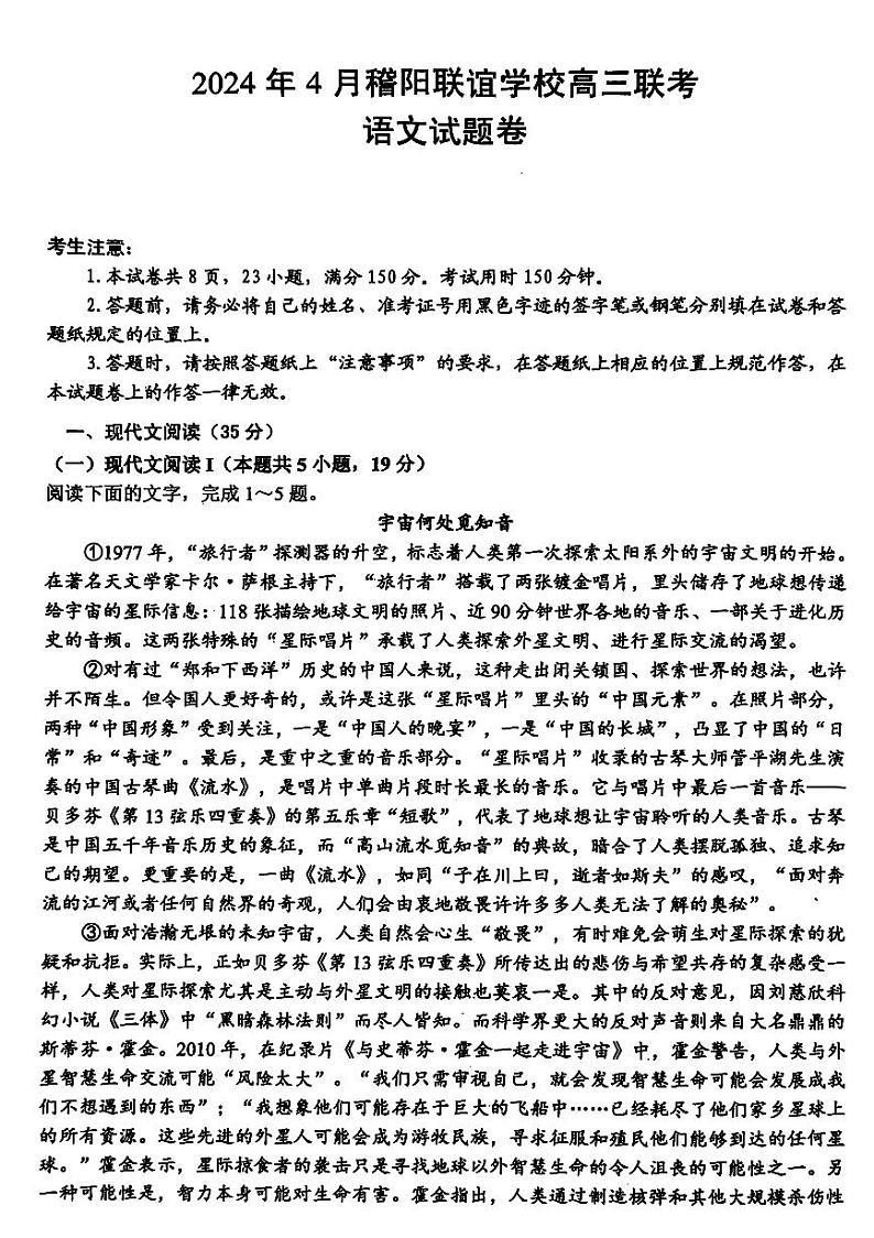 浙江省稽阳联谊学校2024届高三下学期4月联考（二模）语文试卷（扫描版附解析）第1页