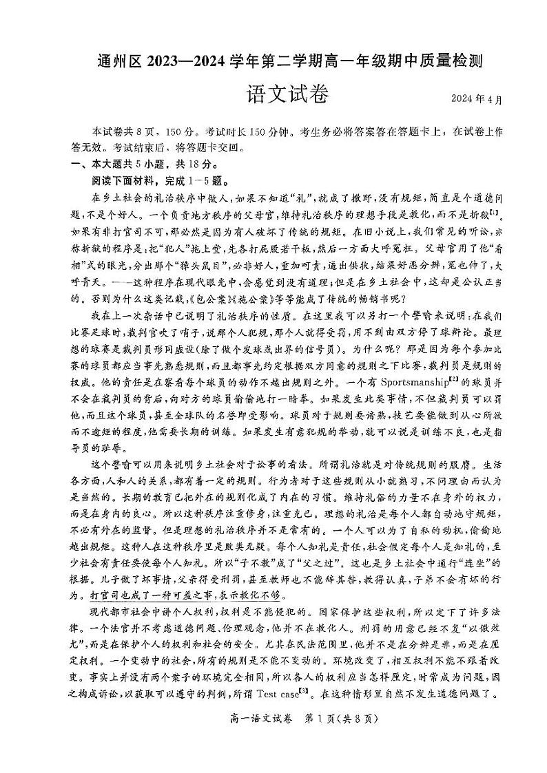 北京市通州区2023-2024学年高一下学期4月期中考试语文试题第1页