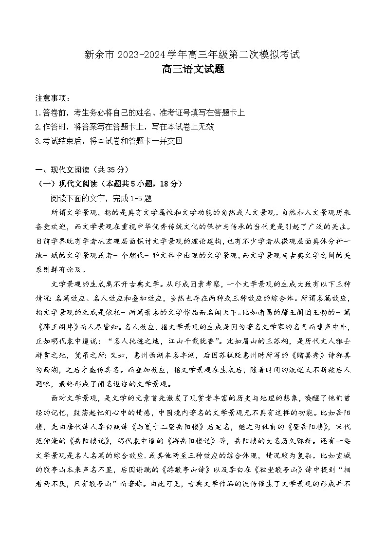 2024新余高三二模考试语文试题第1页