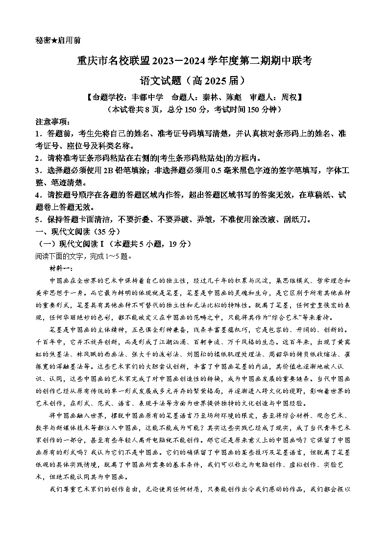 2024重庆市名校联盟高二下学期4月期中联考试题语文含解析第1页
