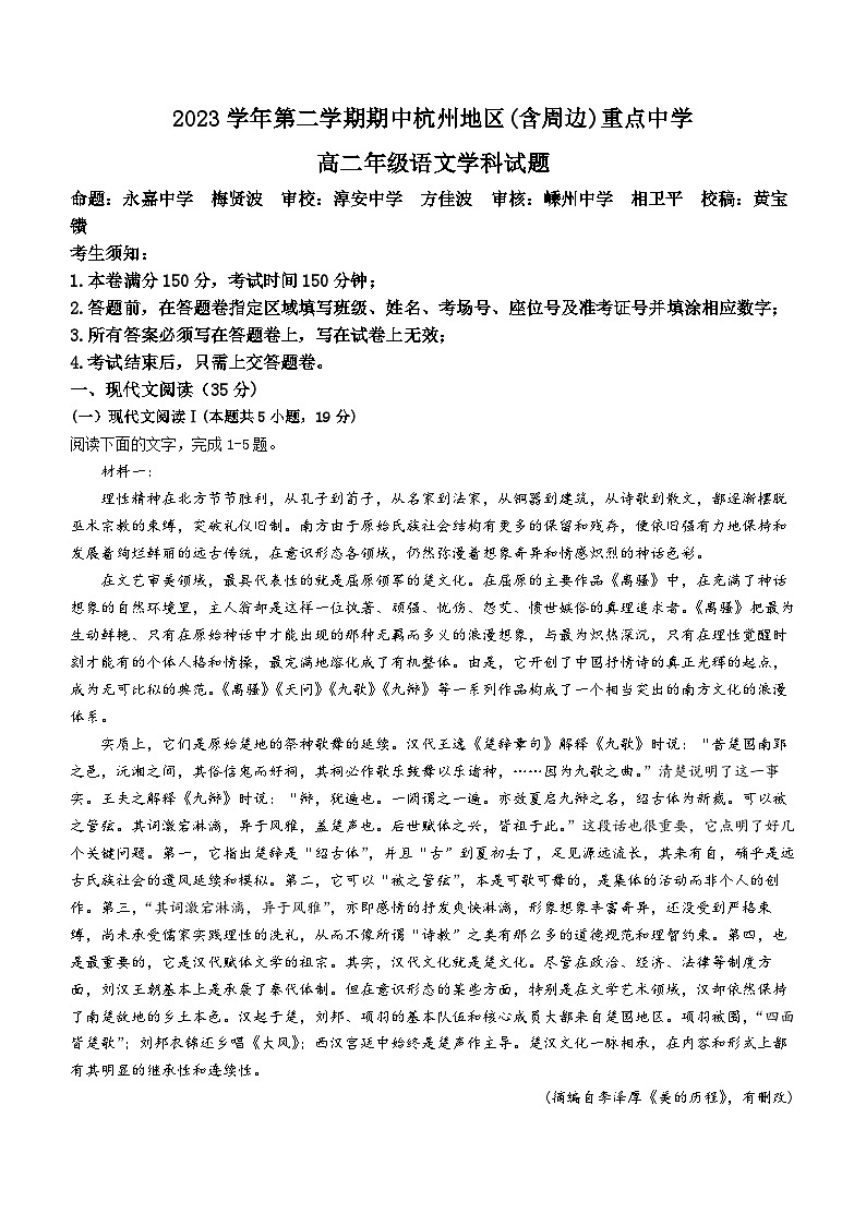 2024杭州（含周边）重点中学高二下学期4月期中考试语文含答案01