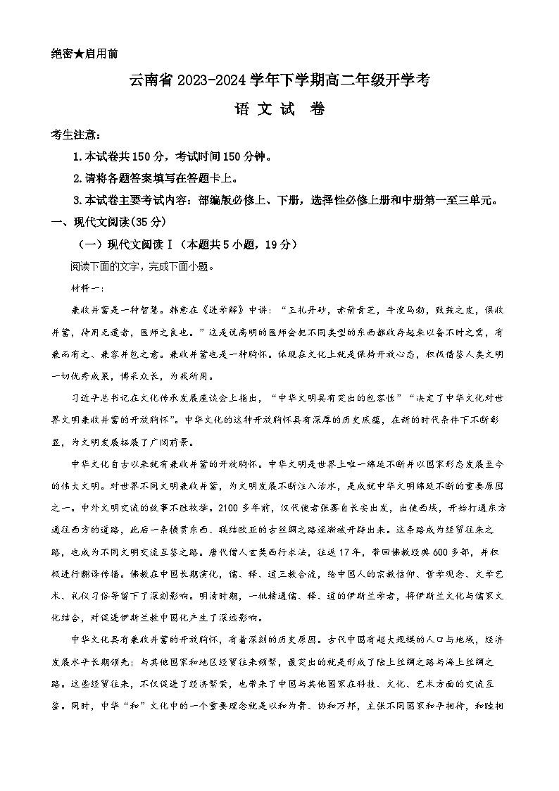 云南省2023-2024学年高二下学期开学考试语文试卷（Word版附解析）01