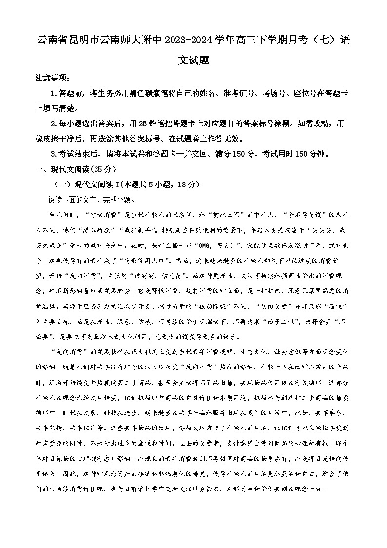 云南省昆明市师范大学附属中学2023-2024学年高三下学期月考（七）语文试题 Word版无答案第1页