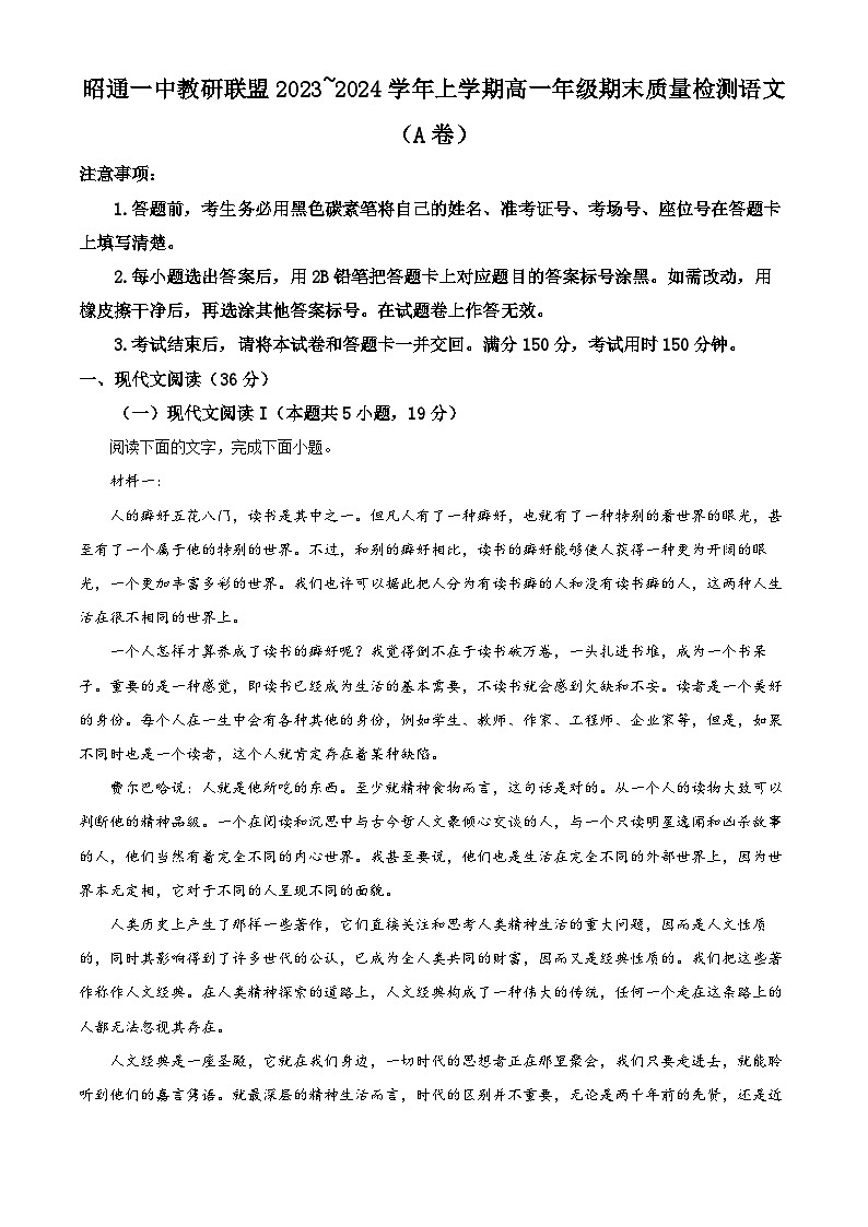 云南省昭通市第一中学教研联盟2023-2024学年高一上学期期末语文A卷（Word版附解析）01