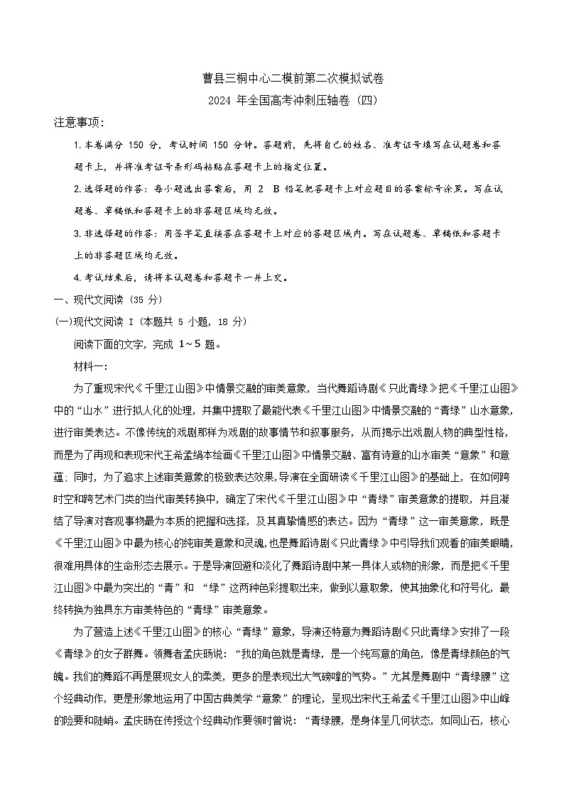 2024届山东省菏泽市曹县三桐中学高三二模语文试题第1页