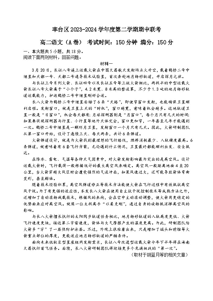 北京市丰台区2023-2024学年高二年级下学期期中考试语文A卷试题01