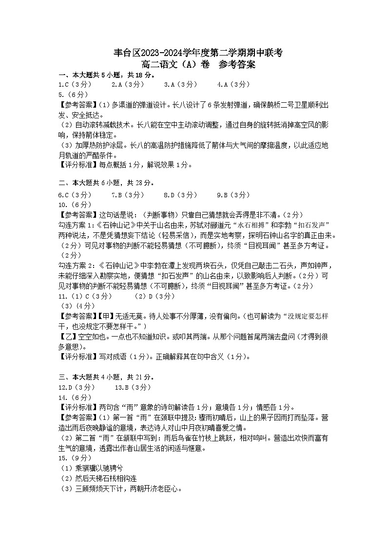 北京市丰台区2023-2024学年高二年级下学期期中考试语文A卷试题01