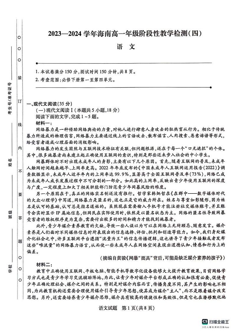 海南省部分校2023-2024学年高一下学期4月期中检测语文试题01
