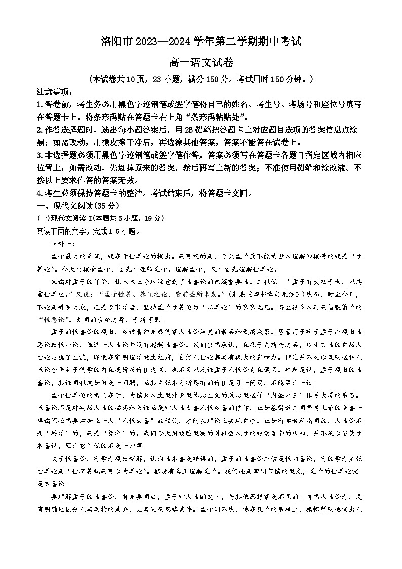 河南省洛阳市2023-2024学年高一下学期期中考试语文试题01