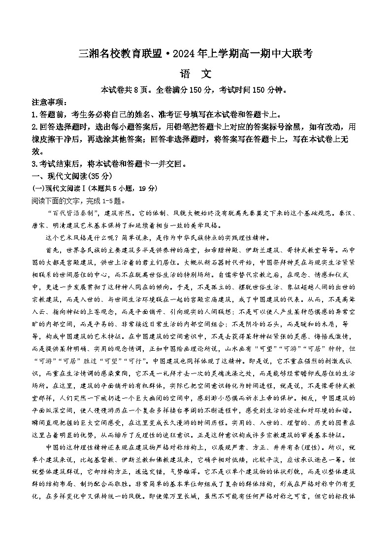湖南省三湘名校联考2023-2024学年高一下学期4月期中考试语文试题第1页