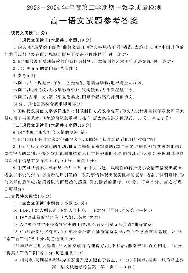 山东省聊城市2023-2024学年高一下学期4月期中考试语文试题01