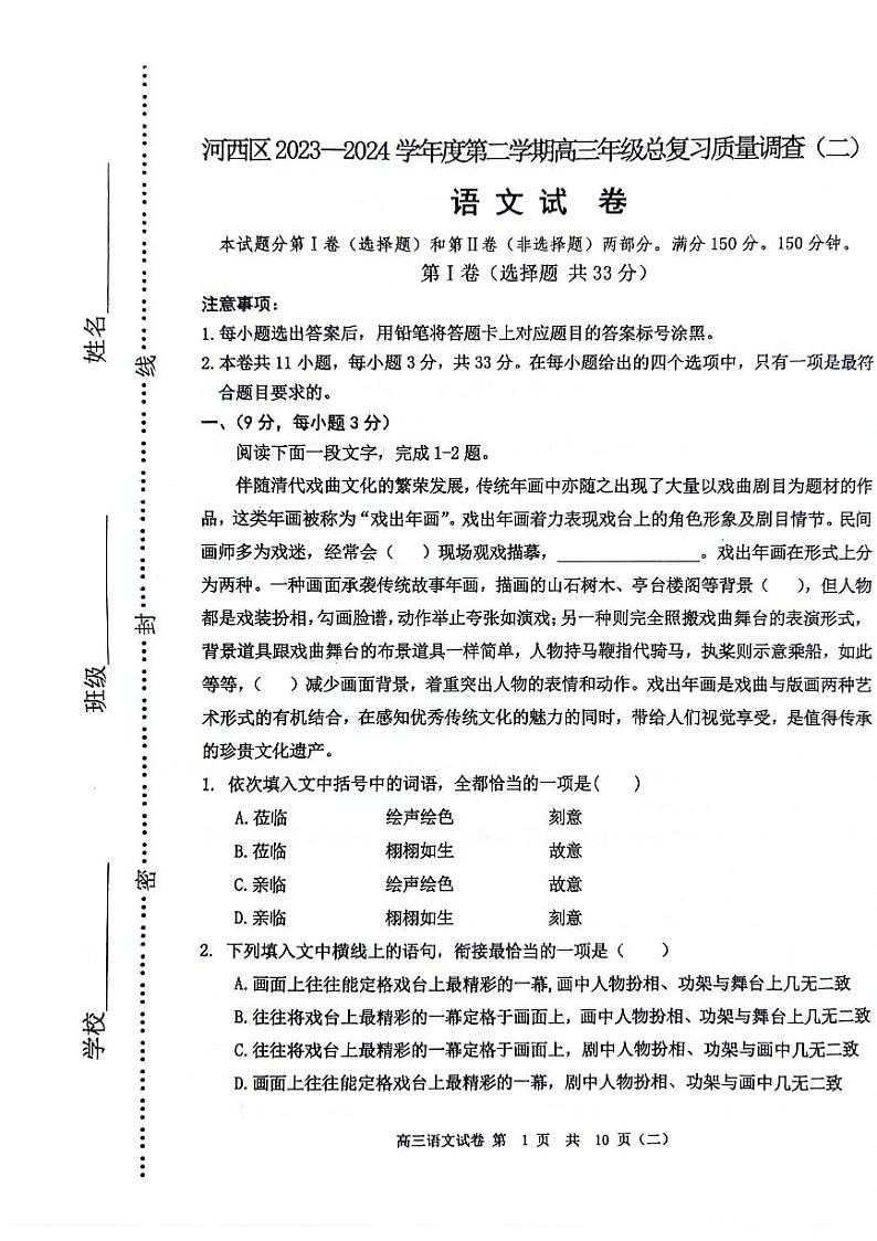 2024届天津市河西区高三下学期二模语文试题01