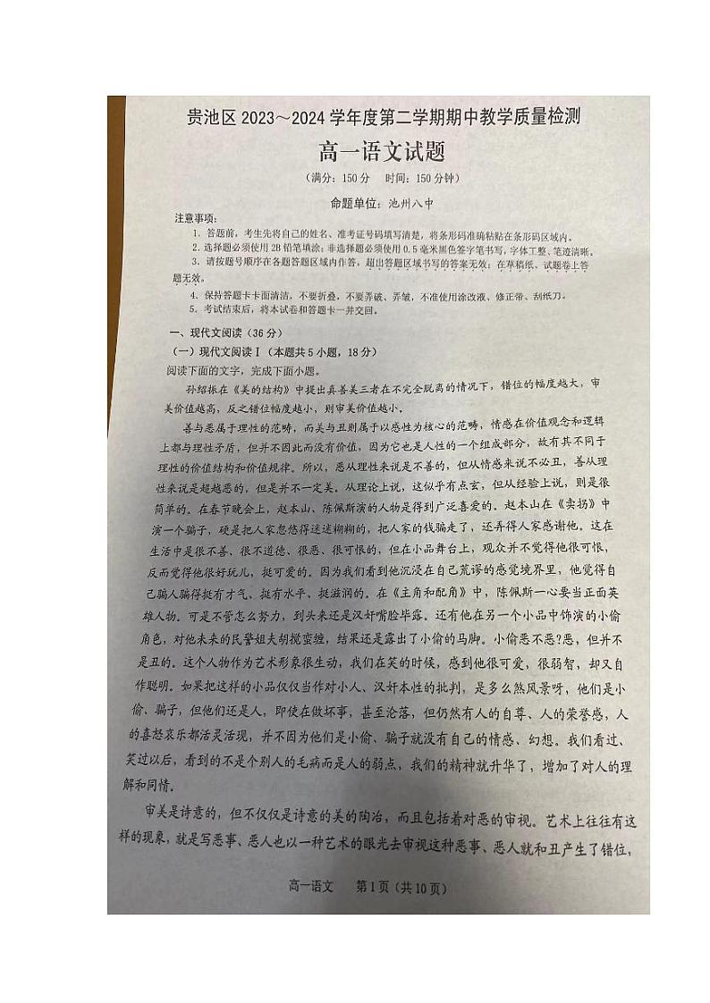 安徽省池州市贵池区2023-2024学年高一下学期期中教学质量检测语文试题第1页