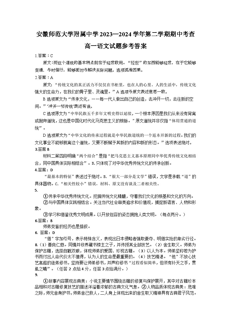 安徽省芜湖市镜湖区安徽师范大学附属中学2023-2024学年高一下学期期中考试语文答案第1页