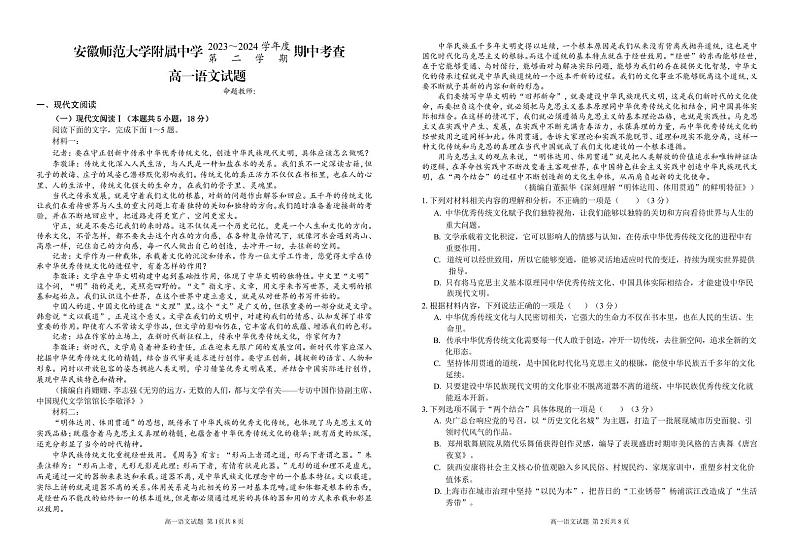 安徽省芜湖市镜湖区安徽师范大学附属中学2023-2024学年高一下学期期中考试语文试题第1页