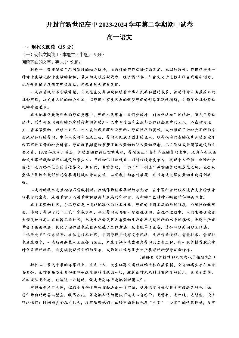 河南省开封市新世纪高级中学2023-2024学年高一下学期期中考试语文试题(无答案)第1页