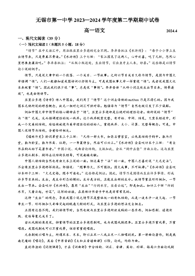 江苏省无锡市滨湖区无锡市第一中学2023-2024学年高一下学期4月期中考试语文试题(无答案)01