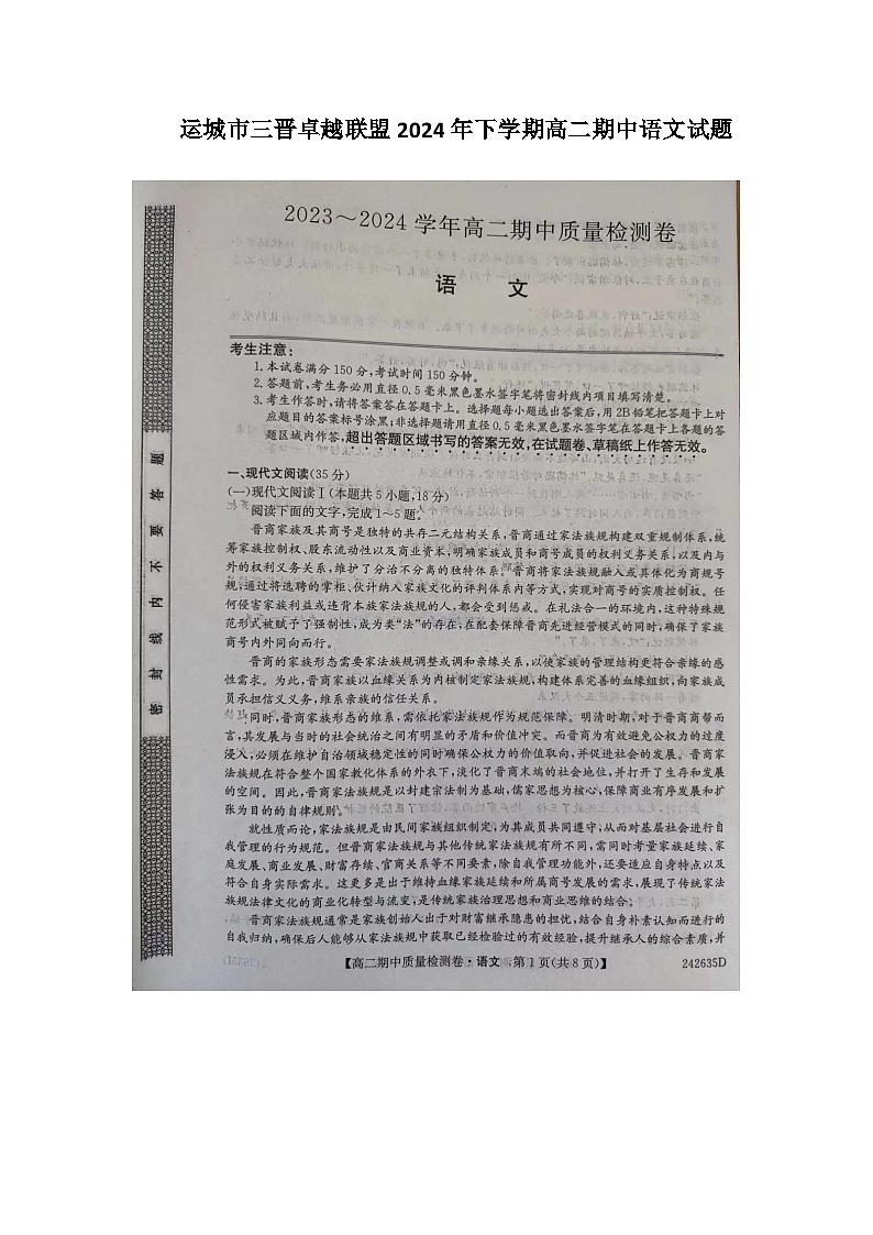 山西省运城市三晋卓越联盟2023—2024学年下学期高二期中考试语文试题01