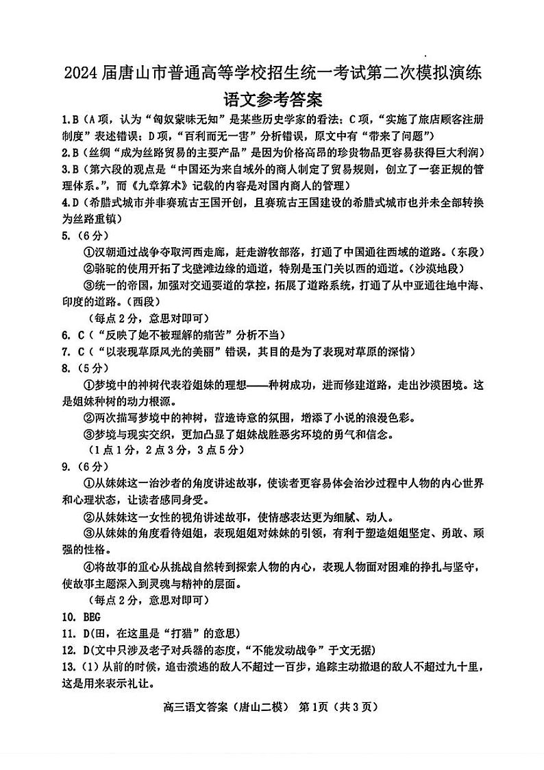 唐山二模语文参考答案第1页