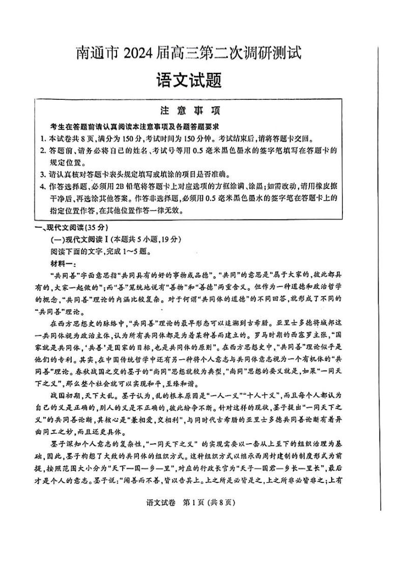 2024届苏北七市暨南通等（南扬泰徐淮连宿）高三第二次调研测试（二模）语文试题01